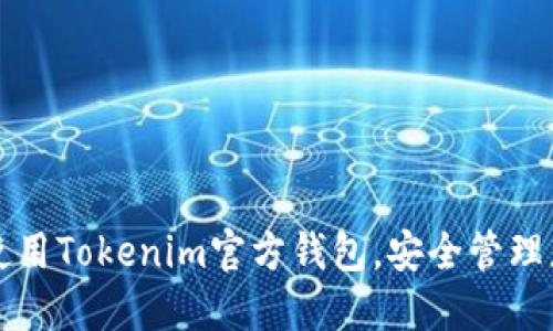 如何下载并使用Tokenim官方钱包，安全管理您的数字资产