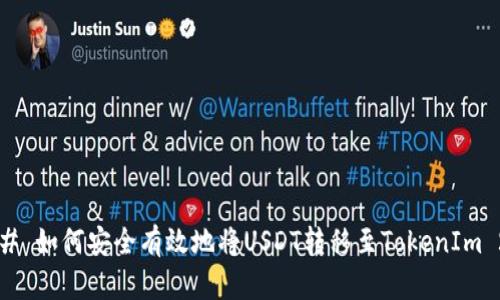 ### 如何安全有效地将USDT转移至TokenIm 2.0？