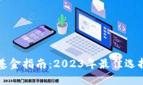 区块链理财基金指南：2023年最佳选择与投资策略