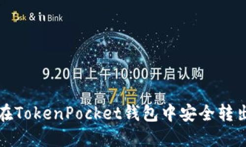 如何在TokenPocket钱包中安全转出资产