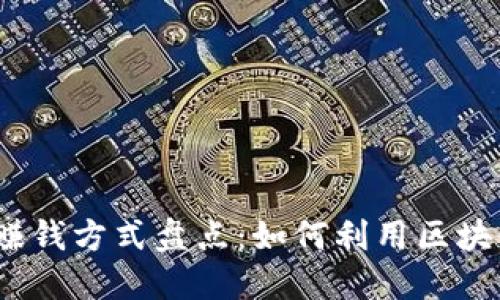 2023年区块链赚钱方式盘点：如何利用区块链技术创造收益