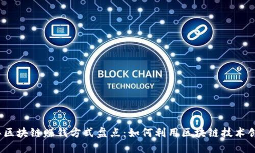 2023年区块链赚钱方式盘点：如何利用区块链技术创造收益