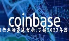 区块链行业的赛道分析：了解2023年潜力领域