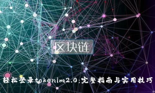 轻松登录tokenim2.0：完整指南与实用技巧