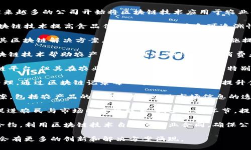 农用区块链技术正在迅速发展，随着农业数字化的趋势，越来越多的公司开始将区块链技术应用于农业领域。以下是一些在农用区块链技术方面表现突出的公司：

1. **IBM Food Trust**：IBM的Food Trust平台利用区块链技术提高食品供应链的透明度和可追溯性，帮助食品行业参与者追踪产品的来源，确保食品安全。

2. **AgriDigital**：AgriDigital专注于粮食供应链，通过其区块链解决方案，为农民、买家和存储设施提供透明的交易平台，简化支付流程。

3. **OriginTrail**：该公司专注于供应链透明度，利用区块链技术帮助农产品实现可追溯性，确保消费者能获得真实的产品信息。

4. **VeChain**：虽然VeChain主要是一个综合性的区块链平台，但其在农业领域的应用也在增加，特别是在食品溯源和供应链管理方面。

5. **TE-FOOD**：TE-FOOD专注于食品供应链的追踪和管理，通过区块链记录每一个环节的信息，提升食品安全，减少浪费。

6. **AgriChain**：致力于通过区块链为农业提供解决方案，包括农产品的交易、溯源以及市场信息的透明化。

7. **Waves**：Waves平台支持农业区块链应用的开发，促进农民与市场的直接联系，减少中间环节，提高农民的利益。

8. **Smart Contracts**：一些初创企业正在开发智能合约，利用区块链技术自动化农业合同，确保公平交易和透明性。

这些公司只是农业领域区块链技术应用的一部分，未来还会有更多的创新和解决方案涌现。