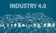 如何在Tokenim 2.0中添加Lon钱包：步骤详解与用户体