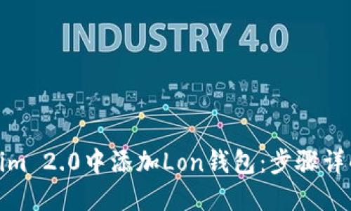 如何在Tokenim 2.0中添加Lon钱包：步骤详解与用户体验