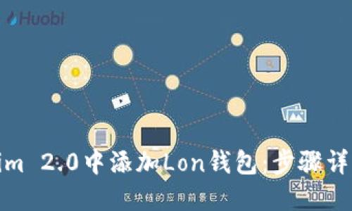 如何在Tokenim 2.0中添加Lon钱包：步骤详解与用户体验