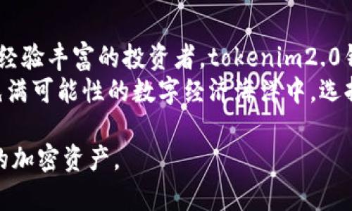 baotitokenim2.0钱包使用指南：轻松管理加密资产，解决安全困扰/baoti

tokenim2.0钱包, 加密资产管理, 安全性, 钱包使用教程/guanjianci

引言：加密资产管理的必要性
在数字经济迅速发展的今天，加密资产已经成为个人和企业投资的重要部分。无论是比特币、以太坊，还是其他种类的代币，安全地管理和存储这些资产显得尤为重要。这就是为什么选择一个可靠的钱包，比如tokenim2.0钱包，能帮助用户解决资产安全的痛点。

tokenim2.0钱包简介
tokenim2.0钱包是一款集成了多种加密货币存储和管理功能的数字钱包。其设计旨在为用户提供一个安全、便捷的平台，让无论是新手还是经验丰富的加密爱好者都能够轻松使用。
在这个部分，我们将介绍tokenim2.0的基本特点，如多币种支持、用户-friendly界面以及高效的交易处理能力。这些功能不仅让用户能够方便地管理不同种类的加密资产，也确保了交易的快速和安全。

为什么选择tokenim2.0钱包？
选择tokenim2.0钱包的原因有很多，但最重要的几个方面包括：
ul
  listrong高度安全性：/strong采用多重加密措施，保障用户资产安全。/li
  listrong用户友好的设计：/strong界面，操作流程简单方便。/li
  listrong多币种支持：/strong支持多种主流加密货币和代币的管理。/li
  listrong实时交易功能：/strong高效率的交易处理，避免因延迟而带来的损失。/li
/ul
这些特点使tokenim2.0钱包成为市场上一个极具竞争力的产品，能够有效解决对安全和便捷性的双重需求。

tokenim2.0钱包的安全性解析
安全性是每个加密钱包用户最关心的问题。tokenim2.0钱包通过多层安全机制来保护用户的资产。例如，钱包内置的生物识别技术和两步验证功能，在用户进行重要交易时提供额外的层次保护。
此外，系统不断监测可疑活动，及时警示用户，以确保即使在面对潜在威胁时，用户的资产也能得到最大的保护。对于常常关注新闻的大众来说，无数关于加密钱包被盗的事件让人心惊胆战。而tokenim2.0钱包所具备的安全保护措施能够有效减轻用户的这份焦虑。

如何安装和使用tokenim2.0钱包
安装tokenim2.0钱包的过程非常简单。用户只需访问官方网站，下载适合自己设备的版本。安装过程包括创建账户和设置安全配置。在这里，我们将详细说明每一步的具体操作，以及用户在使用过程中可能遇到的常见问题和解决方法。

资产管理与交易
资产管理是tokenim2.0钱包的核心功能之一。用户可以在钱包中查看自己持有的各种加密资产的实时数据，包括价格波动、持有量等。同时，用户还可以方便地进行资产间的转换、转账等操作。
在本节中，我们将通过具体实例来演示如何在tokenim2.0钱包中进行加密资产的管理和交易。以转账为例，用户只需输入接收方的钱包地址和转账金额，即可迅速完成交易。

tokenim2.0钱包的客户支持
即使是最优秀的钱包，也难免会遇到用户在使用过程中遇到的问题。tokenim2.0钱包提供了全面的客户支持服务，包括在线帮助中心、常见问题解答和实时客服支持，确保用户在遇到问题时能够得到及时的帮助。
此外，用户社区和论坛也是一个非常好的资源，用户可以在这里互相交流，分享使用经验，并获得实用的建议。

总结：安全与便捷的结合
tokenim2.0钱包凭借其高安全性和便捷性，成为加密资产管理的理想选择。无论是刚刚进入加密世界的新手，还是经验丰富的投资者，tokenim2.0钱包都能满足其需求，并带来更好的用户体验。
在未来，随着加密货币市场的不断发展，tokenim2.0钱包也将持续更新与改进，为用户提供更优质的服务。在这片充满可能性的数字经济海洋中，选择一个合适的钱包，将会是你安全行驶的第一步。 

通过以上的内容，我们可以全面了解tokenim2.0钱包的多方面功能及其重要性，帮助用户更好地管理和保护自己的加密资产。