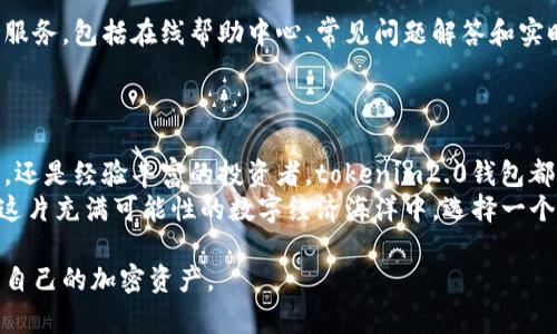 baotitokenim2.0钱包使用指南：轻松管理加密资产，解决安全困扰/baoti

tokenim2.0钱包, 加密资产管理, 安全性, 钱包使用教程/guanjianci

引言：加密资产管理的必要性
在数字经济迅速发展的今天，加密资产已经成为个人和企业投资的重要部分。无论是比特币、以太坊，还是其他种类的代币，安全地管理和存储这些资产显得尤为重要。这就是为什么选择一个可靠的钱包，比如tokenim2.0钱包，能帮助用户解决资产安全的痛点。

tokenim2.0钱包简介
tokenim2.0钱包是一款集成了多种加密货币存储和管理功能的数字钱包。其设计旨在为用户提供一个安全、便捷的平台，让无论是新手还是经验丰富的加密爱好者都能够轻松使用。
在这个部分，我们将介绍tokenim2.0的基本特点，如多币种支持、用户-friendly界面以及高效的交易处理能力。这些功能不仅让用户能够方便地管理不同种类的加密资产，也确保了交易的快速和安全。

为什么选择tokenim2.0钱包？
选择tokenim2.0钱包的原因有很多，但最重要的几个方面包括：
ul
  listrong高度安全性：/strong采用多重加密措施，保障用户资产安全。/li
  listrong用户友好的设计：/strong界面，操作流程简单方便。/li
  listrong多币种支持：/strong支持多种主流加密货币和代币的管理。/li
  listrong实时交易功能：/strong高效率的交易处理，避免因延迟而带来的损失。/li
/ul
这些特点使tokenim2.0钱包成为市场上一个极具竞争力的产品，能够有效解决对安全和便捷性的双重需求。

tokenim2.0钱包的安全性解析
安全性是每个加密钱包用户最关心的问题。tokenim2.0钱包通过多层安全机制来保护用户的资产。例如，钱包内置的生物识别技术和两步验证功能，在用户进行重要交易时提供额外的层次保护。
此外，系统不断监测可疑活动，及时警示用户，以确保即使在面对潜在威胁时，用户的资产也能得到最大的保护。对于常常关注新闻的大众来说，无数关于加密钱包被盗的事件让人心惊胆战。而tokenim2.0钱包所具备的安全保护措施能够有效减轻用户的这份焦虑。

如何安装和使用tokenim2.0钱包
安装tokenim2.0钱包的过程非常简单。用户只需访问官方网站，下载适合自己设备的版本。安装过程包括创建账户和设置安全配置。在这里，我们将详细说明每一步的具体操作，以及用户在使用过程中可能遇到的常见问题和解决方法。

资产管理与交易
资产管理是tokenim2.0钱包的核心功能之一。用户可以在钱包中查看自己持有的各种加密资产的实时数据，包括价格波动、持有量等。同时，用户还可以方便地进行资产间的转换、转账等操作。
在本节中，我们将通过具体实例来演示如何在tokenim2.0钱包中进行加密资产的管理和交易。以转账为例，用户只需输入接收方的钱包地址和转账金额，即可迅速完成交易。

tokenim2.0钱包的客户支持
即使是最优秀的钱包，也难免会遇到用户在使用过程中遇到的问题。tokenim2.0钱包提供了全面的客户支持服务，包括在线帮助中心、常见问题解答和实时客服支持，确保用户在遇到问题时能够得到及时的帮助。
此外，用户社区和论坛也是一个非常好的资源，用户可以在这里互相交流，分享使用经验，并获得实用的建议。

总结：安全与便捷的结合
tokenim2.0钱包凭借其高安全性和便捷性，成为加密资产管理的理想选择。无论是刚刚进入加密世界的新手，还是经验丰富的投资者，tokenim2.0钱包都能满足其需求，并带来更好的用户体验。
在未来，随着加密货币市场的不断发展，tokenim2.0钱包也将持续更新与改进，为用户提供更优质的服务。在这片充满可能性的数字经济海洋中，选择一个合适的钱包，将会是你安全行驶的第一步。 

通过以上的内容，我们可以全面了解tokenim2.0钱包的多方面功能及其重要性，帮助用户更好地管理和保护自己的加密资产。