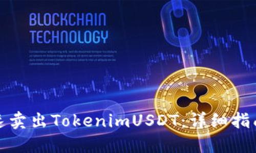 如何快速卖出TokenimUSDT：详细指南与技巧