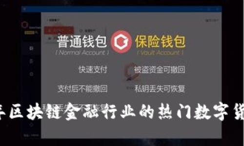2023年区块链金融行业的热门数字货币分析
