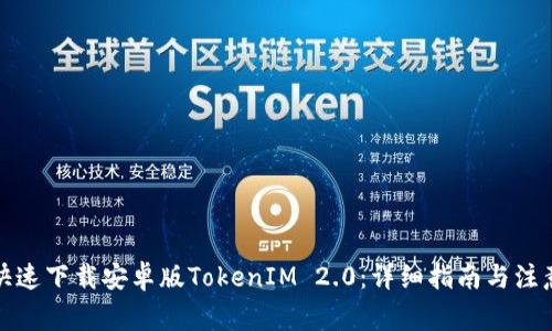 如何快速下载安卓版TokenIM 2.0：详细指南与注意事项