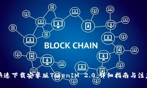 如何快速下载安卓版TokenIM 2.0：详细指南与注意事项
