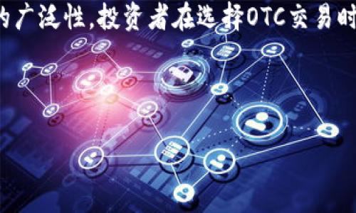    如何通过OTC交易提升Tokenim投资收益？  / 

 guanjianci  OTC交易, Tokenim投资, 数字货币, 投资策略  /guanjianci 

---

## 内容主体大纲

### 一、引言
- OTC交易与Tokenim的基本概念
- 本文目的及意义

### 二、OTC交易解析
- OTC市场的定义与特点
- OTC交易如何运作
- OTC交易相较于传统交易的优势

### 三、Tokenim概念及其重要性
- Tokenim是什么？
- Tokenim在数字货币中的地位
- Tokenim的增长潜力

### 四、OTC交易与Tokenim结合的机会
- 投资者如何受益于OTC交易Tokenim
- OTC市场对Tokenim价格的影响
- 实例分析：成功的OTC交易案例

### 五、投资策略与实操技巧
- 如何选择合适的OTC交易平台
- 参与OTC交易的准备工作
- 风险管理与投资建议

### 六、未来展望
- OTC市场与Tokenim的未来趋势
- 市场变化对投资者的影响

### 七、结语
- 总结OTC交易与Tokenim投资的重要性
- 对未来投资者的建议

---

### 一、引言

在当前快速发展的数字货币市场中，OTC（场外交易）交易成为越来越多投资者关注的热点。而Tokenim作为数字货币的一种新兴形式，也吸引了大量的投资者。OTC交易的形式和灵活性，让它成为投资者获取Tokenim和其他数字资产的重要途径。本文将探讨OTC交易如何有效提升Tokenim的投资收益。

### 二、OTC交易解析

#### OTC市场的定义与特点

OTC（Over-The-Counter）交易指的是投资者、机构或个人在一个专门的市场上进行资产交易，而无需通过传统的交易所。OTC市场通常拥有较高的流动性和较低的买卖间差价，吸引了众多数字资产投资者。它的主要特点包括交易灵活性高、资金流动性强以及隐私性好。

#### OTC交易如何运作

OTC交易的运作通常通过中介来完成，投资者可以通过经纪人或平台与其他买家或卖家连接。中介会协调双方的需求，促进交易的达成。此外，OTC市场上的交易额通常较大，有助于消化大额买卖，降低市场波动。

#### OTC交易相较于传统交易的优势

在传统交易市场中，大额交易可能会导致价格剧烈波动，而OTC交易能够有效地解决这一问题。通过此方式，投资者可以避免因市场波动导致的损失。此外，OTC交易能够提供更为个性化和定制化的交易服务，满足不同投资者的需求。

### 三、Tokenim概念及其重要性

#### Tokenim是什么？

Tokenim是指在区块链上发行的一种数字代币，可以代表资产、权益或其他实用价值。在众多的数字货币中，Tokenim以其独特的价值和用途逐渐成为投资者关注的重点。

#### Tokenim在数字货币中的地位

Tokenim不仅绑定了区块链技术的透明性、安全性和去中心化等特性，还能适用于众多领域，包括金融、房地产、艺术及更多行业。它们的应用场景多种多样，很多初创企业也利用Tokenim进行融资。

#### Tokenim的增长潜力

随着区块链技术的不断成熟，Tokenim市场的潜力也在不断增长。未来，Tokenim将在交易所交易、资产管理、智能合约等领域发挥越来越大的作用。投资Tokenim，无疑是拥抱未来经济的一种方式。

### 四、OTC交易与Tokenim结合的机会

#### 投资者如何受益于OTC交易Tokenim

投资者通过OTC渠道交易Tokenim，可以避免公共市场上的价格波动带来的风险。一方面，这种交易方式更为灵活，投资者可以更轻松地获取大量Tokenim，另一方面，OTC平台上的独特定价机制也常常使得买卖双方获得更好的价格。

#### OTC市场对Tokenim价格的影响

OTC市场的交易量对于Tokenim的价格形成有着直接的影响。一般来说，OTC交易的活跃程度越高，其背后的Tokenim价格波动越小，因为OTC交易可以吸收大额交易，减少市场供需压力。

#### 实例分析：成功的OTC交易案例

例如，某OTC平台曾成功促成了一次百万级Tokenim交易，这不仅使得卖家获得了预期的资金流入，同时也使得买家在市场上获得了较大的融资效率。此外，该交易的成功更是激励了更多投资者关注OTC市场和Tokenim的投资。

### 五、投资策略与实操技巧

#### 如何选择合适的OTC交易平台

选择一个可靠的OTC交易平台至关重要。投资者需要考量平台的信誉、用户体验、交易量及服务质量。通过对比多个平台的特点，选择最适合自己的交易环境，可以有效降低交易风险。

#### 参与OTC交易的准备工作

在参与OTC交易之前，投资者需要做好充分的准备，包括明确投资目标、制定合理的资金分配策略、了解市场行情等。同时，投资者还应与潜在的交易对手进行充分的沟通，确保双方的信息透明。

#### 风险管理与投资建议

尽管OTC交易灵活性高，但投资者依然需关注潜在的风险。建议投资者根据自身的风险承受能力，设置合理的止损点、控制仓位，并做好多元化投资，以有效降低风险。

### 六、未来展望

#### OTC市场与Tokenim的未来趋势

随着更多企业和机构投资者的进入，OTC市场将继续扩大。而Tokenim作为新兴资产，将迎来更多的应用场景，推动整个市场向前发展。未来，我们还可以期待更多创新的OTC交易模式，进一步提升投资者的交易体验。

#### 市场变化对投资者的影响

在这个瞬息万变的市场环境中，投资者需要保持灵活应对的心态，及时调整投资策略。同时，随着监管政策的逐步完善，OTC市场的成熟期待未来可期。

### 七、结语

总的来看，OTC交易为Tokenim投资者提供了一个独特的机会，增加了灵活性并降低了市场波动的风险。无论是行业的成熟度，还是市场的广泛性，投资者在选择OTC交易时都应充分认识其潜力及相关风险。未来，随着Tokenim及OTC市场的不断发展，我们期待更多新机会的出现，为投资者创造出更大的价值。

---

以上是关于OTC交易与Tokenim投资的内容大纲和部分展示，希望对您有所帮助。
