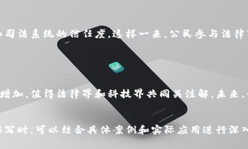 区块链审理方法是区块链技术在法律审理领域应用的一种新兴方式，其特征主要体现在信息透明性、数据不可篡改性、去中心化、智能合约等方面。以下是对这些特征的详细介绍：

### 一、信息透明性

区块链提供的信息透明性
区块链技术的核心特性之一是透明性。在区块链网络中，所有交易信息均被记录在公共账本上，任何人都可以访问查看。这种透明性在法律审理过程中至关重要，因为它能够防止信息隐匿和篡改，使得各方当事人能够实时获取相关数据，从而增加了审理的公正性和可信度。

### 二、数据不可篡改性

确保数据的完整性与真实性
区块链一旦记录信息，就无法被篡改或删除。这意味着在审理过程中，所有的证据和数据都能够保持完整、真实，避免了人为错误或有意操纵的可能性。这种特性使得交易记录可以在法庭上作为有效证据使用，为审判提供了坚实的基础。

### 三、去中心化

去中心化的审理机制
传统审理过程往往依赖于权威机构，然而区块链的去中心化特性可让审理的参与者直接对数据进行验证，减少了中介的角色。各方可以直接参与到数据验证中，降低了审理的时间和成本，同时也减少了潜在的腐败行为。

### 四、智能合约的应用

提升审理效率的智能合约
智能合约是区块链技术中的一种自动执行协议，可以根据事先设定的条件自动完成交易或执行合同。此特性在审理过程中能够加快判决执行的速度，减少了手动操作导致的人为失误，也为当事人提供了便捷的解决方案。

### 五、改善证据采集方式

新兴的证据采集与存储方式
区块链技术在证据采集方面也展现了重要优势，利用区块链可以方便地将证据（如数字文件、音视频等）进行存储和验证，且其存储方式使得证据的处理过程更加透明和可追溯。这将有助于提升法律审理的质量。

### 六、跨境审理的新机遇

支持国际化的审理流程
区块链技术的全球化特点为跨境法律审理提供了新的机遇。它使得不同国家之间的法律条文、证据及交易记录能够被有效存储、验证与共享，解决了传统法律体系中存在的跨国法律合作难的问题。

### 七、提高公众参与度

促进公众对法律程序的信任
通过区块链审理方法，公众能够更清晰地看到审理过程与结果，在增强法律透明度的同时，也提升了公众对法律和司法系统的信任度。这样一来，公民参与法律事务的意识也能够得到提高。

### 总结

未来区块链审理方法的发展前景
随着区块链技术的不断发展，其在法律审理领域的应用将会越来越广泛。人们对区块链审理方法的需求也会逐渐增加，值得法律界和科技界共同关注解。未来，我们将看到越来越多的诉讼、仲裁及合同履行案例通过区块链审理，助推法律行业的变革与进步。

---
以上内容只是关于区块链审理方法特征的一个大纲概要，各部分内容可以根据具体需求进一步扩展。同时，内容撰写时，可以结合具体案例和实际应用进行深入分析，以打造更具吸引力和信息量的文章。