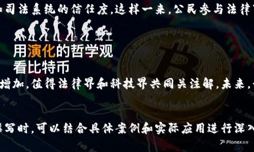 区块链审理方法是区块链技术在法律审理领域应用的一种新兴方式，其特征主要体现在信息透明性、数据不可篡改性、去中心化、智能合约等方面。以下是对这些特征的详细介绍：

### 一、信息透明性

区块链提供的信息透明性
区块链技术的核心特性之一是透明性。在区块链网络中，所有交易信息均被记录在公共账本上，任何人都可以访问查看。这种透明性在法律审理过程中至关重要，因为它能够防止信息隐匿和篡改，使得各方当事人能够实时获取相关数据，从而增加了审理的公正性和可信度。

### 二、数据不可篡改性

确保数据的完整性与真实性
区块链一旦记录信息，就无法被篡改或删除。这意味着在审理过程中，所有的证据和数据都能够保持完整、真实，避免了人为错误或有意操纵的可能性。这种特性使得交易记录可以在法庭上作为有效证据使用，为审判提供了坚实的基础。

### 三、去中心化

去中心化的审理机制
传统审理过程往往依赖于权威机构，然而区块链的去中心化特性可让审理的参与者直接对数据进行验证，减少了中介的角色。各方可以直接参与到数据验证中，降低了审理的时间和成本，同时也减少了潜在的腐败行为。

### 四、智能合约的应用

提升审理效率的智能合约
智能合约是区块链技术中的一种自动执行协议，可以根据事先设定的条件自动完成交易或执行合同。此特性在审理过程中能够加快判决执行的速度，减少了手动操作导致的人为失误，也为当事人提供了便捷的解决方案。

### 五、改善证据采集方式

新兴的证据采集与存储方式
区块链技术在证据采集方面也展现了重要优势，利用区块链可以方便地将证据（如数字文件、音视频等）进行存储和验证，且其存储方式使得证据的处理过程更加透明和可追溯。这将有助于提升法律审理的质量。

### 六、跨境审理的新机遇

支持国际化的审理流程
区块链技术的全球化特点为跨境法律审理提供了新的机遇。它使得不同国家之间的法律条文、证据及交易记录能够被有效存储、验证与共享，解决了传统法律体系中存在的跨国法律合作难的问题。

### 七、提高公众参与度

促进公众对法律程序的信任
通过区块链审理方法，公众能够更清晰地看到审理过程与结果，在增强法律透明度的同时，也提升了公众对法律和司法系统的信任度。这样一来，公民参与法律事务的意识也能够得到提高。

### 总结

未来区块链审理方法的发展前景
随着区块链技术的不断发展，其在法律审理领域的应用将会越来越广泛。人们对区块链审理方法的需求也会逐渐增加，值得法律界和科技界共同关注解。未来，我们将看到越来越多的诉讼、仲裁及合同履行案例通过区块链审理，助推法律行业的变革与进步。

---
以上内容只是关于区块链审理方法特征的一个大纲概要，各部分内容可以根据具体需求进一步扩展。同时，内容撰写时，可以结合具体案例和实际应用进行深入分析，以打造更具吸引力和信息量的文章。