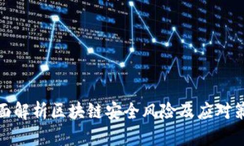 全面解析区块链安全风险及应对策略