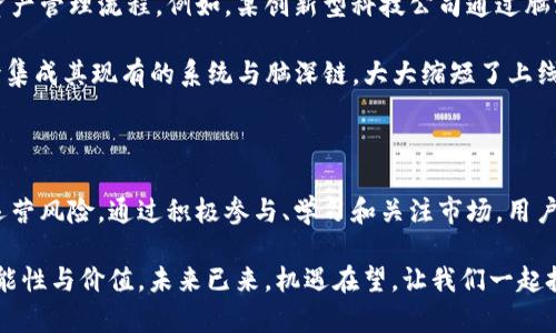   如何通过Tokenim支持脑深链，实现价值的最大化？ / 

 guanjianci Tokenim, 脑深链, 区块链技术, 数字资产 /guanjianci 

引言：区块链技术的崛起

近年来，区块链技术的迅速发展引发了各界的广泛关注。尤其是在数字资产的管理和交易方面，区块链为我们提供了前所未有的透明性和安全性。然而，如何有效地利用这一新兴技术，让更多的人受益，依然是一个亟待解决的问题。本文将探讨Tokenim如何支持脑深链，以帮助用户实现价值的最大化。

脑深链的基础概念

脑深链是一种基于区块链技术的新型数字资产管理平台。它专注于将人工智能和区块链相结合，以实现更高效的数据处理和资产管理。脑深链不仅能够确保数据的安全性和不可篡改性，还具备高度的去中心化特点，使得用户能够更自由地管理自己的数字资产。

通过脑深链，用户可以实现资产的高效管理和智能合约的自动执行，从而避免传统中介带来的时间成本与金钱成本。这一切，都依赖于先进的区块链技术支撑和Tokenim的强力助推。

Tokenim的支持作用

Tokenim作为一种创新的区块链解决方案，旨在通过其独特的设计和技术支持脑深链的发展。Tokenim不仅仅是一个操作平台，更是一个生态系统，能够联结不同的项目和用户，为他们提供丰富的资源和支持。

Tokenim的强大在于其灵活的API接口以及开放的服务架构，这使得脑深链能够快速集成各种功能，满足用户日益增长的需求。此外，Tokenim还提供了多样化的资产管理工具，使得用户可以轻松地进行资产的管理和交易，进一步增强了脑深链的功能。

如何实现价值的最大化

要实现价值的最大化，用户需要充分利用Tokenim与脑深链结合所带来的优势。以下是几个关键点：

h41. 学习和适应新技术/h4
首先，用户需要主动学习和适应区块链技术及其生态系统。通过理解区块链的基本原理，用户可以更有效地使用Tokenim提供的各项服务。同时，脑深链也提供了丰富的学习资源，帮助用户快速上手。 

h42. 理解资产管理的智能化/h4
其次，用户要充分理解数字资产的智能管理。传统的资产管理往往依赖于人工操作，而脑深链通过智能合约的自动执行，减轻了用户的压力，提升了效率。用户可以设定条件，一旦条件满足，合约就会自动执行。从而实现最大化的资源配置与使用。 

h43. 参与生态建设/h4
此外，用户也可以积极参与脑深链的生态建设，成为社区的一部分。通过参与项目的讨论、反馈和建议，用户不仅能够获得最新的信息，还可能参与到潜在的投资机会中去。Tokenim的生态系统鼓励用户之间的互动，共同推动平台的进步与发展。 

h44. 持续关注市场动向/h4
最后，用户需要保持对市场的敏锐洞察。区块链及数字资产市场的发展变化极为迅速，用户应定期跟踪市场资讯，以便迅速调整自己的投资策略，确保不失去任何机会。

实践案例分析

为了更好地理解Tokenim支持脑深链的优势，我们可以分析一些成功的实践案例。近年来，越来越多的项目开始使用脑深链来资产管理流程。例如，某创新型科技公司通过脑深链实现了其运营数据的透明化，这不仅提高了效率，还降低了运营成本。 

在此过程中，Tokenim提供的强大技术支持，使得该公司能够快速实施其区块链项目。通过Tokenim的API接口，该公司能够无缝集成其现有的系统与脑深链，大大缩短了上线时间和资源投入。这一实践不仅展示了Tokenim与脑深链结合的潜力，也为其他企业提供了可借鉴的成功经验。

结论

随着区块链技术的不断发展，Tokenim与脑深链的结合为用户提供了极大的便利，使得他们不仅能够高效管理资产，还能降低运营风险。通过积极参与、学习和关注市场，用户能够实现真正的价值最大化。在未来，Tokenim与脑深链的结合将会产生更多的可能性，值得我们持续关注与期待。

总之，借助Tokenim这一强有力的工具，结合脑深链的创新理念，用户将能够在数字资产管理的道路上走得更远，实现更多的可能性与价值。未来已来，机遇在望，让我们一起把握这次区块链带来的革命性转变。