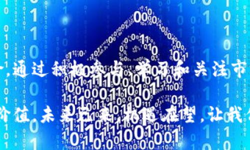   如何通过Tokenim支持脑深链，实现价值的最大化？ / 

 guanjianci Tokenim, 脑深链, 区块链技术, 数字资产 /guanjianci 

引言：区块链技术的崛起

近年来，区块链技术的迅速发展引发了各界的广泛关注。尤其是在数字资产的管理和交易方面，区块链为我们提供了前所未有的透明性和安全性。然而，如何有效地利用这一新兴技术，让更多的人受益，依然是一个亟待解决的问题。本文将探讨Tokenim如何支持脑深链，以帮助用户实现价值的最大化。

脑深链的基础概念

脑深链是一种基于区块链技术的新型数字资产管理平台。它专注于将人工智能和区块链相结合，以实现更高效的数据处理和资产管理。脑深链不仅能够确保数据的安全性和不可篡改性，还具备高度的去中心化特点，使得用户能够更自由地管理自己的数字资产。

通过脑深链，用户可以实现资产的高效管理和智能合约的自动执行，从而避免传统中介带来的时间成本与金钱成本。这一切，都依赖于先进的区块链技术支撑和Tokenim的强力助推。

Tokenim的支持作用

Tokenim作为一种创新的区块链解决方案，旨在通过其独特的设计和技术支持脑深链的发展。Tokenim不仅仅是一个操作平台，更是一个生态系统，能够联结不同的项目和用户，为他们提供丰富的资源和支持。

Tokenim的强大在于其灵活的API接口以及开放的服务架构，这使得脑深链能够快速集成各种功能，满足用户日益增长的需求。此外，Tokenim还提供了多样化的资产管理工具，使得用户可以轻松地进行资产的管理和交易，进一步增强了脑深链的功能。

如何实现价值的最大化

要实现价值的最大化，用户需要充分利用Tokenim与脑深链结合所带来的优势。以下是几个关键点：

h41. 学习和适应新技术/h4
首先，用户需要主动学习和适应区块链技术及其生态系统。通过理解区块链的基本原理，用户可以更有效地使用Tokenim提供的各项服务。同时，脑深链也提供了丰富的学习资源，帮助用户快速上手。 

h42. 理解资产管理的智能化/h4
其次，用户要充分理解数字资产的智能管理。传统的资产管理往往依赖于人工操作，而脑深链通过智能合约的自动执行，减轻了用户的压力，提升了效率。用户可以设定条件，一旦条件满足，合约就会自动执行。从而实现最大化的资源配置与使用。 

h43. 参与生态建设/h4
此外，用户也可以积极参与脑深链的生态建设，成为社区的一部分。通过参与项目的讨论、反馈和建议，用户不仅能够获得最新的信息，还可能参与到潜在的投资机会中去。Tokenim的生态系统鼓励用户之间的互动，共同推动平台的进步与发展。 

h44. 持续关注市场动向/h4
最后，用户需要保持对市场的敏锐洞察。区块链及数字资产市场的发展变化极为迅速，用户应定期跟踪市场资讯，以便迅速调整自己的投资策略，确保不失去任何机会。

实践案例分析

为了更好地理解Tokenim支持脑深链的优势，我们可以分析一些成功的实践案例。近年来，越来越多的项目开始使用脑深链来资产管理流程。例如，某创新型科技公司通过脑深链实现了其运营数据的透明化，这不仅提高了效率，还降低了运营成本。 

在此过程中，Tokenim提供的强大技术支持，使得该公司能够快速实施其区块链项目。通过Tokenim的API接口，该公司能够无缝集成其现有的系统与脑深链，大大缩短了上线时间和资源投入。这一实践不仅展示了Tokenim与脑深链结合的潜力，也为其他企业提供了可借鉴的成功经验。

结论

随着区块链技术的不断发展，Tokenim与脑深链的结合为用户提供了极大的便利，使得他们不仅能够高效管理资产，还能降低运营风险。通过积极参与、学习和关注市场，用户能够实现真正的价值最大化。在未来，Tokenim与脑深链的结合将会产生更多的可能性，值得我们持续关注与期待。

总之，借助Tokenim这一强有力的工具，结合脑深链的创新理念，用户将能够在数字资产管理的道路上走得更远，实现更多的可能性与价值。未来已来，机遇在望，让我们一起把握这次区块链带来的革命性转变。