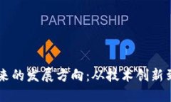 区块链未来的发展方向：从技术创新到行业应用