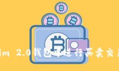 如何在Tokenim 2.0钱包中进行买卖交易：一步步指南