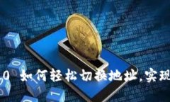: Tokenim 2.0 如何轻松切换地址，实现资产管理无忧