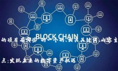 以下是关于“区块链最近火的项目有哪些”的一