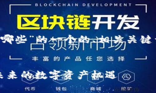 以下是关于“区块链最近火的项目有哪些”的一个的、相关关键词、内容主体大纲和内容创作的示例。


2023年区块链热门项目盘点：发现未来的数字资产机遇