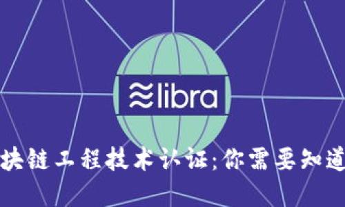 解密区块链工程技术认证：你需要知道的一切