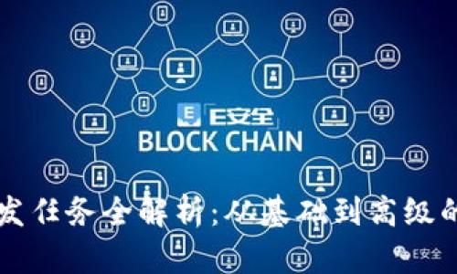区块链开发任务全解析：从基础到高级的全面指南