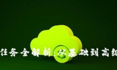 区块链开发任务全解析：从基础到高级的全面指