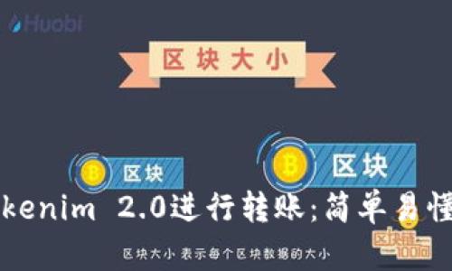 如何使用Tokenim 2.0进行转账：简单易懂的操作指南