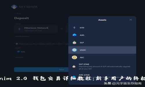 Tokenim 2.0 钱包交易详细教程：新手用户的终极指南