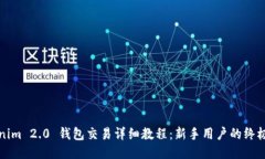 Tokenim 2.0 钱包交易详细教程：新手用户的终极指