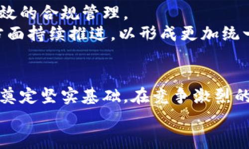 biao ti/biao ti区块链项目合规模式解析：解锁合规之门，助力项目成功/biao ti

区块链, 合规, 项目管理, 法律法规/guanjianci

一、引言
随着区块链技术的飞速发展，越来越多的企业和创业者希望通过区块链项目来实现商业创新。然而，随之而来的合规问题也日益凸显。要想在这个日益严格的行业中站稳脚跟，了解和应用合规模式，是每一个区块链项目成功的关键。本篇文章将深入探讨现阶段区块链项目的主要合规模式，为你提供一个全面的视角。

二、合规的重要性
在开始详细介绍合规模式之前，我们首先要认识到合规的重要性。区块链技术的分布式特性和去中心化特性让它在全球范围内广泛应用，但这些特性也使得区块链项目在合规上遇到了一系列挑战。从法律法规到监管政策，这些都可能影响到项目的推广及运营。
合规不仅涉及法律法规，还包括商业道德、行业标准和投资者保护等多个层面。对于投资者而言，合规项目能够减少投资风险，提高资金的安全性；而对于项目团队来说，合规不仅能够获得法律保障，还能提升项目的公信力和市场竞争力。

三、区块链项目的合规模式分类
区块链项目的合规模式可以大致分为以下几类，每一种模式都有其独特的优势和挑战。

h41. 监管沙盒模式/h4
许多国家和地区都推出了监管沙盒政策，旨在为区块链项目提供一个“安全的实验环境”。这种模式可以让项目在有限的范围内进行测试，监管方对这些项目提供一定的指导与支持。
例如，英国金融行为监管局（FCA）便推出了监管沙盒，允许企业在一定条件下测试其金融科技解决方案。这样一来，创业团队可以在不违反监管规则的前提下进行创新，积累数据和反馈，以便于后续的合规整改。

h42. 合规性框架/h4
合规性框架通常由法律顾问团队制定，这些框架综合了当前的法律法规以及行业标准，为项目提供清晰的合规路径。例如，KYC（认识你的客户）、AML（反洗钱）及数据安全等合规要求是这个框架的重要组成部分。
制定合规性框架时，项目团队需要确保自己在各个层面都能满足各国及地区的监管要求，以降低法律风险。这样的框架不仅能够增强投资者信心，也便于日后在不同市场之间的扩展。

h43. 自我监管模式/h4
自我监管是指行业内的企业自行制定并遵循某些标准和规则。尽管这意味着没有外部监管机构的强制性监督，但企业可以通过建立有效的内部控制机制来保障合规性。
例如，一些区块链企业通过设立合规委员会和培训员工来确保企业的运营符合合规要求。此外，自我监管还可以进一步促进行业自律，提升整体市场的信誉度。

h44. 合作合规模式/h4
在某些情况下，区块链项目可能需要与第三方合规服务提供商进行合作。这种合作可以帮助项目团队更好地理解和履行合规要求，并确保项目在各类监管环境中都能正常运营。
例如，一些专业的法律咨询公司和合规技术公司可以为项目提供定制化的合规解决方案。这不仅能提升项目管理的效率，也能够降低法规遵从的成本。

四、合规模式的实施
无论选择哪种合规模式，实施合规性策略都不是一蹴而就的过程，而是一个持续的动态管理过程。

h41. 定期审计/h4
定期审计对于维持合规状态至关重要。通过对项目运营的定期审核，可以及时发现和纠正潜在的合规问题。一些公司会委托第三方机构进行审计，以确保审计结果的客观性。

h42. 持续的教育与培训/h4
合规不仅仅是高层管理者需要关注的事情，员工的合规意识同样重要。定期的培训和教育可以提高全体员工对合规政策的理解及执行力。

h43. 与政府和行业协会的沟通/h4
与监管机构和行业协会的定期沟通可以帮助项目保持对最新法规的了解，并及时根据政策变化进行调整。此外，积极参与行业会议和研讨会也有助于加强与监管方的联系和信任。

五、未来的合规趋势
随着区块链技术在全球的进一步应用，合规趋势也在不断演变。今后的合规模式有可能更加灵活、个性化，甚至可能利用区块链技术来实现更高效的合规管理。
例如，智能合约的应用可以自动化合规流程，实时监控项目的运营状况，从而提高合规的透明度和效率。未来，各国监管机构也可能在国际合作方面持续推进，以形成更加统一的监管标准。

六、结语
在这个快速变化的行业中，合规是每个区块链项目成功的基石。了解并正确运用各种合规模式，不仅能保护投资者利益，也能为项目的长期发展奠定坚实基础。在竞争激烈的市场中，合规优势将为项目争取更多机会，赢得市场的认可。
希望这篇文章能为想要进入区块链领域的各位提供有价值的参考，助力你们的项目走向成功之路。