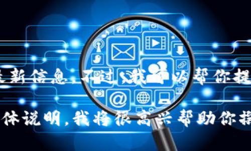 关于“tokenim里有IQC”的问题，我不具备实时数据查询的能力，所以无法提供关于特定代币或平台的最新信息。不过，我可以帮你提供一些关于IQC（智能合约代币）和tokenim（如果你是指某个具体的区块链平台或项目）的一般性信息。

如果你希望了解与IQC或相关主题（如区块链、智能合约、代币经济等）相关的详细信息或文章内容，请具体说明，我将很高兴帮助你撰写一篇相关的文章或提供信息！