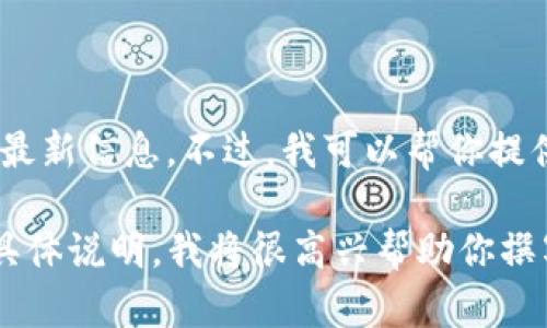 关于“tokenim里有IQC”的问题，我不具备实时数据查询的能力，所以无法提供关于特定代币或平台的最新信息。不过，我可以帮你提供一些关于IQC（智能合约代币）和tokenim（如果你是指某个具体的区块链平台或项目）的一般性信息。

如果你希望了解与IQC或相关主题（如区块链、智能合约、代币经济等）相关的详细信息或文章内容，请具体说明，我将很高兴帮助你撰写一篇相关的文章或提供信息！