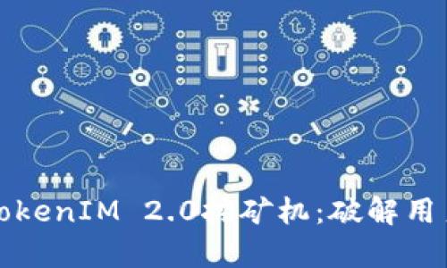 如何选择适合的TokenIM 2.0挖矿机：破解用户痛点的全面指南