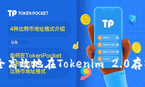 如何安全高效地在Tokenim 2.0存入USDT？