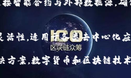 在数字货币和区块链领域，有许多不同的系统和平台。以下是一些主要的数字货币区块链系统：

1. **比特币（Bitcoin）**
   - 比特币是第一个也是最著名的数字货币，基于去中心化的区块链技术。它的主要目的是作为一种价值储存和点对点的支付方式。

2. **以太坊（Ethereum）**
   - 以太坊不仅是一个数字货币（以太币），还是一个全面的智能合约平台。它允许开发者在其区块链上创建和执行去中心化应用（DApps）。

3. **Ripple（瑞波）**
   - Ripple是一个专注于跨境支付的数字货币和支付网络。它的目标是提高国际支付的速度和降低成本。

4. **莱特币（Litecoin）**
   - 莱特币是基于比特币的一个“轻量级”版本，其设计目标是更快的交易确认时间和改进的存储效率。

5. **卡尔达诺（Cardano）**
   - 卡尔达诺是一个多层次的平台，支持智能合约和去中心化应用，其设计初衷是提升可持续性、安全性和互操作性。

6. **波卡（Polkadot）**
   - 波卡旨在实现不同区块链之间的互操作性。它通过“平行链”的结构，允许多条区块链在同一网络中协同工作。

7. **企业解决方案（如 Hyperledger Fabric）**
   - Hyperledger是一个开源项目，专注于为企业提供区块链解决方案，旨在提供隐私性、可扩展性和灵活性。

8. **Chainlink（链链）**
   - Chainlink是一种去中心化的预言机网络，旨在连接智能合约与外部数据源，确保合约可以执行基于真实世界数据的操作。

9. **EOS（以太坊的竞争者）**
   - EOS提供高效的区块链平台，专注于可扩展性和灵活性，适用于各类去中心化应用的开发。

每个平台和系统都为特定的应用场景和需求提供了解决方案，数字货币和区块链技术正逐渐改变我们的经济运作和社会结构。