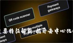 区块链技术的主要特征解析：揭开去中心化时代