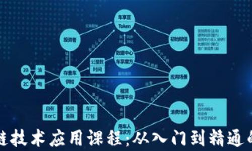 
探索区块链技术应用课程：从入门到精通的学习指南