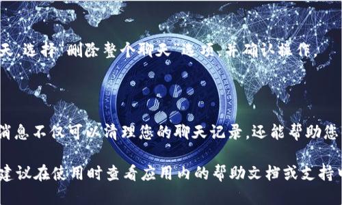 在使用 Tokenim（或者其他任何类似的即时通讯应用程序）时，许多人可能会遇到需要删除消息的情况。下面，我们将逐步介绍如何在 Tokenim 中删除消息，帮助用户更好地管理他们的信息。

### 如何在 Tokenim 中删除消息

1. 打开 Tokenim 应用
首先，确保您已成功安装并登录到 Tokenim 应用程序。登录后，您将看到当前的聊天记录和联系人列表。

2. 选择要删除的聊天记录
在您的联系人列表中，找到并点击您想要删除消息的聊天记录。这将打开该聊天的详细信息，您可以查看所有之前发送和接收的消息。

3. 找到需要删除的具体消息
在聊天记录中滚动，找到您希望删除的具体消息。如果消息内容较多，您可以使用搜索功能（如果支持）快速定位到特定消息。

4. 长按消息进行删除
在找到目标消息后，长按该消息（即按住几秒钟），会出现一个菜单或选项。在菜单中，通常会有“删除”或“撤回”等选项供您选择。

5. 确认删除
点击“删除”选项后，系统可能会弹出一个确认框，询问您是否确定要删除该消息。阅读确认信息后，点击“确定”或者“是”来继续。

6. 查看消息已被删除
消息删除后，您可以看到它在聊天记录中消失，或者显示为“此消息已被删除”的提示。请注意，对于接收方来说，某些情况下消息会直接显示为已删除，依据应用的设计与功能。

### 常见问题解答

如何撤回已发送的消息？
某些情况下，您可能会希望在发送后立即撤回一条消息。在 Tokenim 中，您可以按照上述步骤找到目标消息，然后选择撤回选项。这样，消息会在双方的聊天记录中消失。

消息删除后是否可以恢复？
一旦消息被删除或撤回，通常情况下是无法恢复的。因此，在删除消息之前，请确保您已经理解这一操作的后果。

如何删除整个聊天记录？
除了单条消息，您还可以选择删除整个聊天记录。在聊天列表中长按该聊天，选择“删除整个聊天”选项，并确认操作。

### 结尾

通过以上步骤，您可以轻松管理和删除 Tokenim 中的消息。有效地管理消息不仅可以清理您的聊天记录，还能帮助您保持隐私和组织。希望这些信息对您有所帮助！

请注意以上步骤和功能略有不同，具体操作可能根据应用版本进行变动，建议在使用时查看应用内的帮助文档或支持中心获取最新信息。