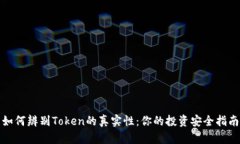 如何辨别Token的真实性：你的投资安全指南