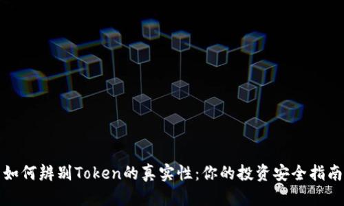 如何辨别Token的真实性：你的投资安全指南