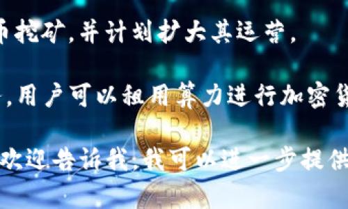 挖矿区块链行业有许多公司提供相关服务，以下是一些较为知名的公司和平台：

1. **比特大陆（Bitmain）**：全球最大的比特币矿机制造商之一，推出了Antminer系列矿机，并且运营多个矿池业务。

2. **嘉楠科技（Canaan）**：另一家知名的矿机制造商，推出的Avalon矿机在市场上也占有一席之地。

3. **微讯矿业（MicroBT）**：主要推出WhatsMiner系列矿机，性能优良，广受欢迎。

4. **Pangolin Miner**：专注于比特币和其他加密货币的挖矿设备制造。

5. **F2Pool**：一家大型矿池，支持多种加密货币的挖矿。

6. **池子（Poolin）**：支持多种币种的矿池，提供专业的挖矿服务。

7. **Slush Pool**：薯条矿池，是有史以来第一个比特币矿池，拥有大量用户。

8. **Hive Blockchain Technologies**：专注于使用可再生能源进行加密货币挖矿。

9. **Riot Blockchain**：在美国开展比特币挖矿，并计划扩大其运营。

10. **Genesis Mining**：提供云挖矿服务，用户可以租用算力进行加密货币挖矿。

如果你有特定的需求或对某些方面感兴趣，欢迎告诉我，我可以进一步提供更详细的信息。