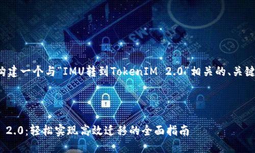 在这里，我将为您构建一个与“IMU转到TokenIM 2.0”相关的、关键词、以及内容大纲。



从IMU到TokenIM 2.0：轻松实现高效迁移的全面指南