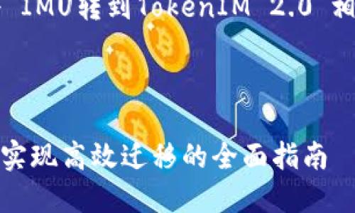 在这里，我将为您构建一个与“IMU转到TokenIM 2.0”相关的、关键词、以及内容大纲。



从IMU到TokenIM 2.0：轻松实现高效迁移的全面指南