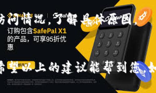 关于“tokenim2.0官网为什么打不”的问题，这通常涉及到多个方面的原因，例如网站维护、服务器问题、网络连接等。下面是可能导致您无法访问tokenim2.0官网的一些原因及解决方法。

1. 网站维护或更新
许多官方网站在进行重大维护或更新时，会暂时关闭访问权限。这种情况下，您可以稍等一段时间，再尝试连接官网。

2. 服务器问题
如果服务器出现故障，无论是由于流量过大还是硬件问题，都会导致用户无法访问网站。您可以尝试使用其他设备或网络进行访问，看看是否是特定设备或网络造成的问题。

3. 网络连接问题
检查您自己的网络连接。时常可能由于Wi-Fi信号不稳定或网络服务提供商的问题，导致您无法访问特定网站。尝试重启路由器或者切换到其他网络，如手机热点。

4. 地理限制
某些网站可能在特定区域进行限制，如果您所在的地理位置无法访问该网站，您可以考虑使用VPN工具来绕过地理限制，尝试连接其他国家或地区的服务器。

5. DNS设置问题
有时候DNS配置问题会导致无法访问特定网站。您可以尝试更改DNS设置，使用Google公共DNS（8.8.8.8和8.8.4.4）来查看是否能够恢复访问。

6. 浏览器缓存问题
浏览器缓存可能导致您无法访问最新的网站内容。清除浏览器的缓存和Cookies，重启浏览器后再试一次。

7. 防火墙或安全软件影响
某些防火墙或安全软件可能会阻止对特定网站的访问。您可以临时禁用这些软件，看看是否解决了问题。

8. 联系客服
如果以上方法都不能解决问题，您可以尝试联系tokenim2.0的客服，询问网站访问情况，了解具体原因。

总结
访问官网时遇到问题是常有的事，但大多数情况下，通过简单的排查即可解决。希望以上的建议能帮到您，如果仍然无法访问，可以考虑通过官方社交媒体平台获取最新的信息。